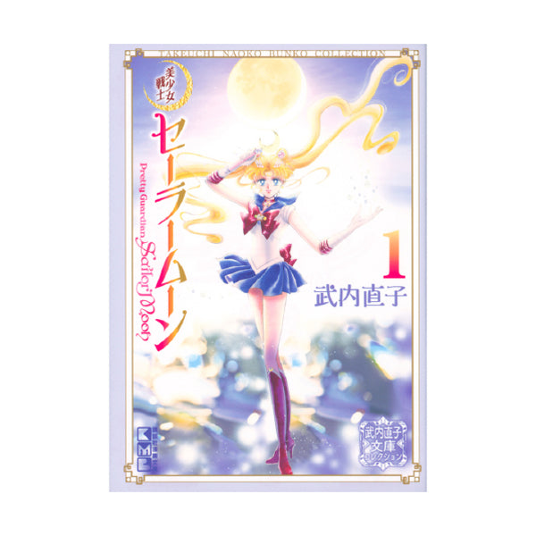 Sailor Moon Bishoujo Senshi Sailor Moon (1) Naoko Takeuchi Bunko Collection-0