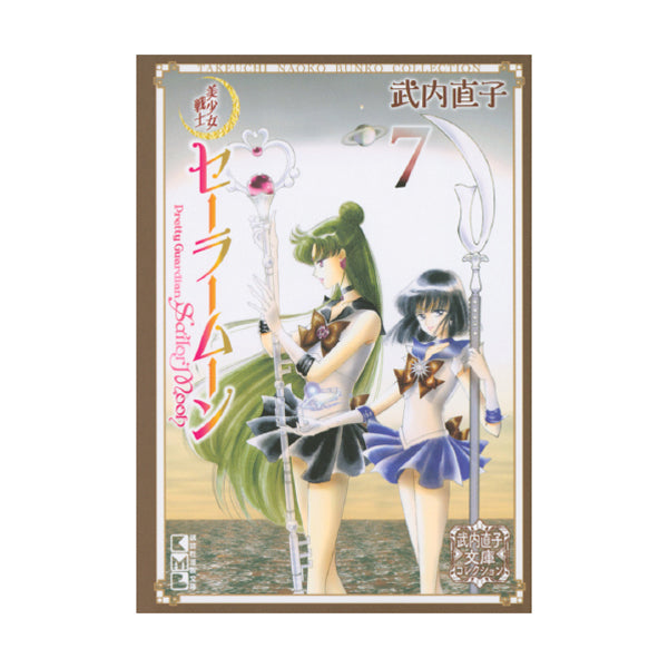 Sailor Moon Bishoujo Senshi Sailor Moon (7) Naoko Takeuchi Collection-0